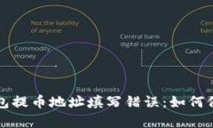 比特币钱包提币地址填写错误：如何修复与预防