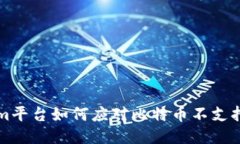 TokenIm平台如何应对比特币不支持的现状