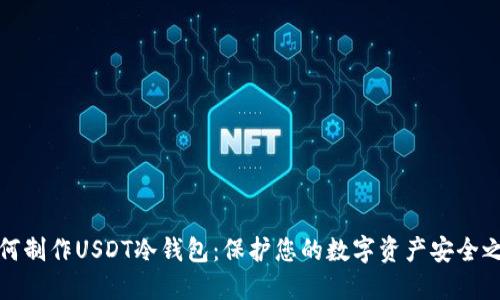 如何制作USDT冷钱包：保护您的数字资产安全之路