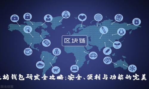 以太坊钱包研发全攻略：安全、便利与功能的完美结合