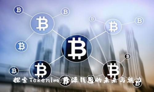 探索Tokenim：开源钱包的未来与魅力