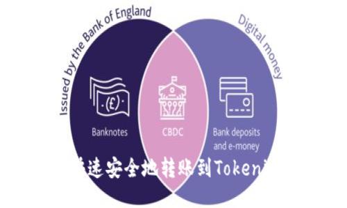 如何快速安全地转账到Tokenim平台