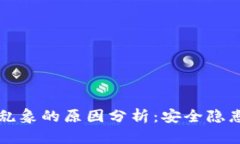 区块链钱包乱象的原因分析：安全隐患与治理缺