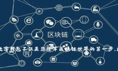 了解区块链：零基础用户如何轻松入门数字钱包