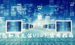 数字钱包如何充值USDT：实用指南与技巧