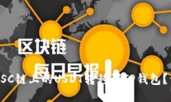 如何将BSC链上的USDT转移到TP钱包？详细指南