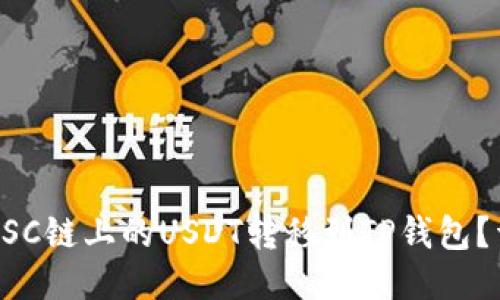 如何将BSC链上的USDT转移到TP钱包？详细指南