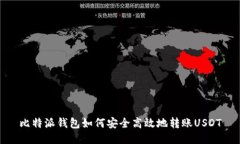 比特派钱包如何安全高效地转账USDT