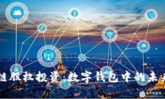 区块链股权投资：数字钱包中的未来财富