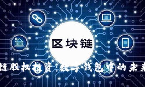 区块链股权投资：数字钱包中的未来财富