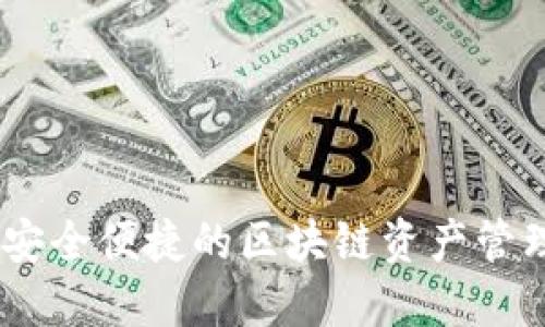 轻钱包：安全便捷的区块链资产管理新选择