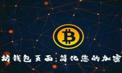 探索以太坊钱包页面：简化您的加密资产管理