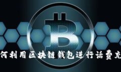 如何利用区块链钱包进行话费充值