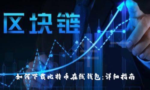如何下载比特币在线钱包：详细指南