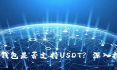 ziaotiCoinomi钱包是否支持USDT? 深入探讨与解决方案