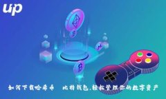 如何下载哈希币犇比特钱包，轻松管理你的数字