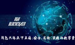 区块链钱包只选天下互通：安全、高效、便捷的