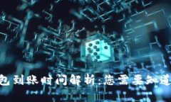 Tokenim钱包到账时间解析：您需要知道的每个细节