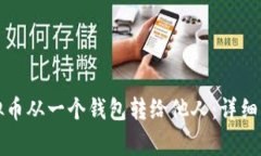 如何轻松将虚拟币从一个钱包转给他人：详细步
