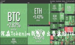 如何在Tokenim钱包中出售波场（TRX）