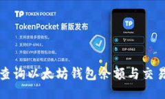 如何查询以太坊钱包余额与交易记录