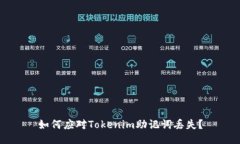 如何应对Tokenim助记词丢失？