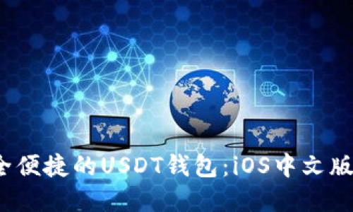  安全便捷的USDT钱包：iOS中文版详解