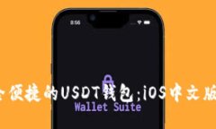  安全便捷的USDT钱包：iOS中文版详解