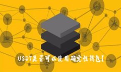 USDT是否可以使用确定性钱包？