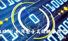 挖矿钱包地址IM：如何安全高效地管理你的数字资