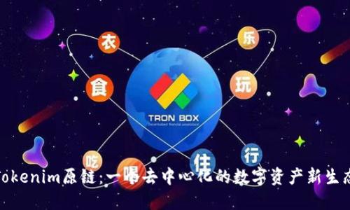 Tokenim原链：一个去中心化的数字资产新生态