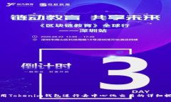 如何使用Tokenim钱包进行去中心化交易的详细视频