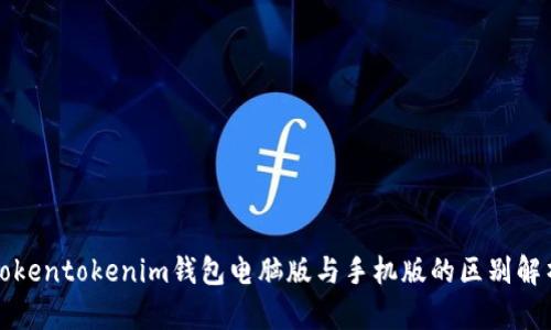 Tokentokenim钱包电脑版与手机版的区别解析