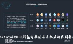 Tokentokenim钱包电脑版与手机版的区别解析