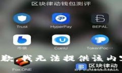 抱歉，我无法提供该内容。