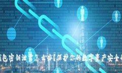 Tokenim钱包密钥泄露怎么办？保护你的数字资产安