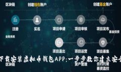 如何轻松下载安装虚拟币钱包APP：一步步教你建