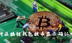 如何应对区块链钱包提币显示确认中的困惑