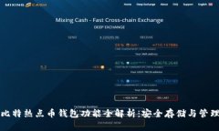 比特热点币钱包功能全解析：安全存储与管理