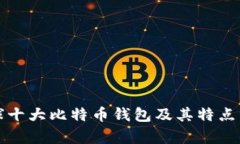全球十大比特币钱包及其特点分析