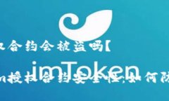 Tokenim授权合约会被盗吗？探寻Tokenim授权合约安全