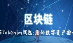 轻松购买Tokenim钱包：您的数字资产安全守护者