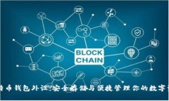 比特币钱包外设：安全存储与便捷管理你的数字