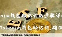 导出Tokenim钱包助记词的步骤详解如何导出Tokeni