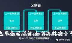 比特币钱包服务器详解：如何选择安全可靠的钱