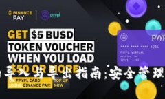 比特币钱包的导入与导出指南：安全管理你的数