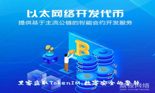 黑客盗取TokenIM：数字安全的警钟