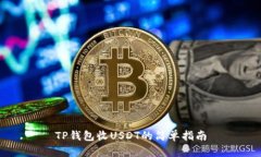 TP钱包收USDT的简单指南