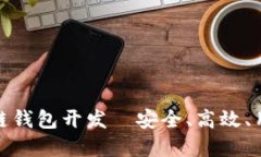 信得过的区块链钱包开发—安全、高效、用户友