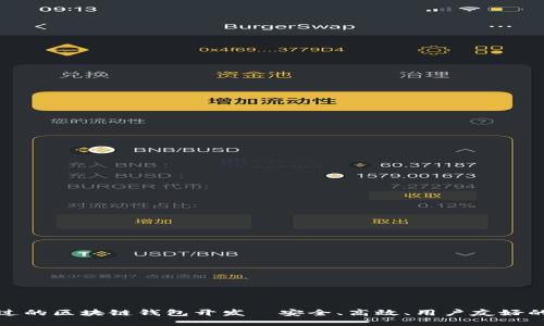 信得过的区块链钱包开发—安全、高效、用户友好的选择